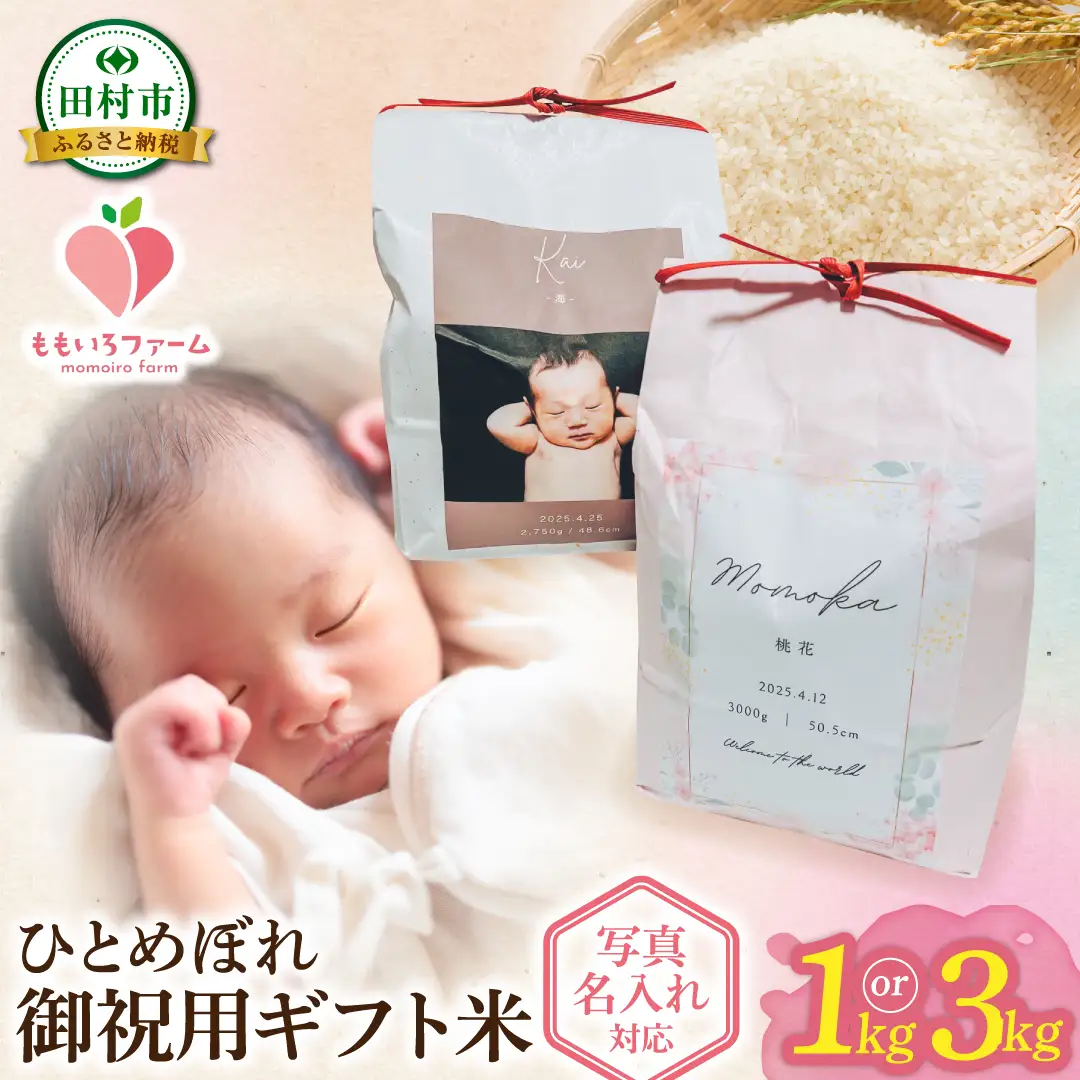 【令和7年産】＼御祝用ギフト米 ／ひとめぼれ3kg お米 一等米 白米 こめ 内祝い 贈り物 のし名入れ プレゼント 贈答 米 コメ ご飯 単一米 精米 福島県 田村市 ももいろファーム