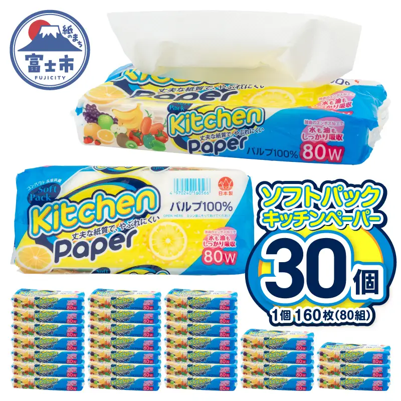 キッチンタオル ソフトパック 30個 (160枚 80組) やぶれにくい コンパクト 丈夫 パルプ100％ エンボス加工 省資源 キッチンペーパー クッキングペーパー クッキングタオル アウトドア 料理 掃除 非常時 ストック 生活用品 日用品 富士市 [sf002-705]
