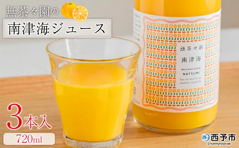 ＜無茶々園の南津海ジュース 720ml 3本＞『1か月以内に順次出荷予定』柑橘 果物 オレンジ フルーツ ストレート 果汁100% 南津海 なつみ ナツミ 丸ごと 酸味 甘味 あまみ 飲んで応援 特産品 無茶々園 愛媛県 西予市 【常温】AMC0078