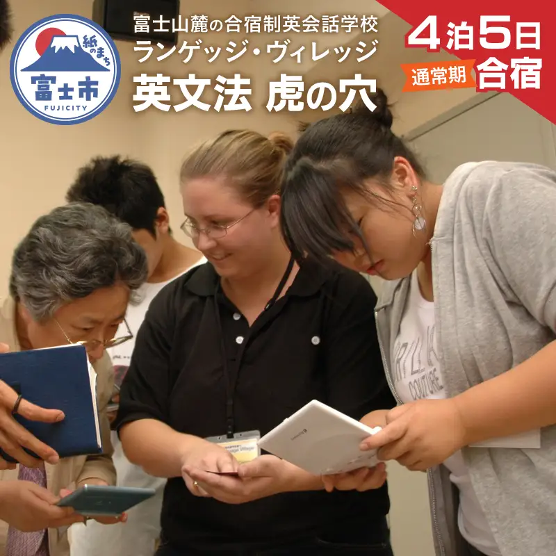  国内留学 英会話合宿 4泊5日 (通常期) 富士山麓の合宿制英会話学校 使える英語を本質的に追及 5000坪の広大な敷地 国内で海外留学体験 【お申込み前にお電話を】 ランゲッジヴィレッジ 英文法 虎の穴特急 静岡県 富士市 [sf002-706]