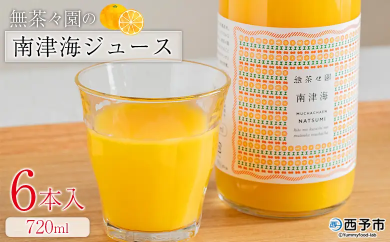 ＜無茶々園の南津海ジュース 720ml 6本＞『1か月以内に順次出荷予定』柑橘 果物 オレンジ フルーツ ストレート 果汁100% 南津海 なつみ ナツミ 丸ごと 酸味 甘味 あまみ 飲んで応援 特産品 無茶々園 愛媛県 西予市 【常温】AMC0079
