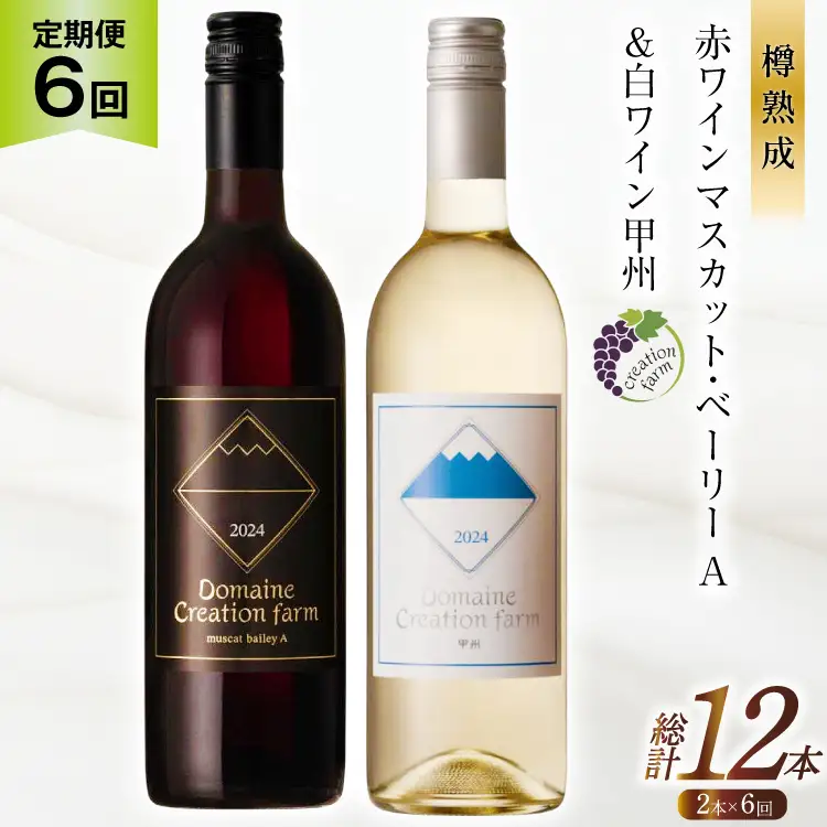 ワイン 6回 定期便 赤 赤ワイン マスカット・ベーリーA 白ワイン 甲州 各750ml 計2本 1500ml