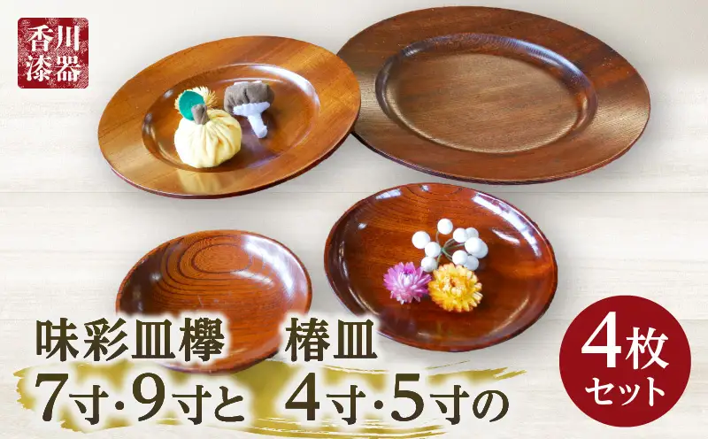 味彩皿欅７寸・９寸と椿皿４寸・５寸の４枚セット | 味彩皿 欅 和 椿皿 木材 木製 木工品 贈答 工芸品 伝統 漆器山富 香川県 三木町 |_mk034-026