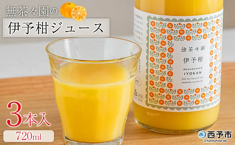 ＜無茶々園の伊予柑ジュース 720ml 3本＞『1か月以内に順次出荷予定』柑橘 果物 オレンジ フルーツ ストレート 果汁100% 伊予柑 いよかん イヨカン 丸ごと 甘み 甘味 酸味 バランスがいい 飲んで応援 特産品 無茶々園 愛媛県 西予市 【常温】AMC0080