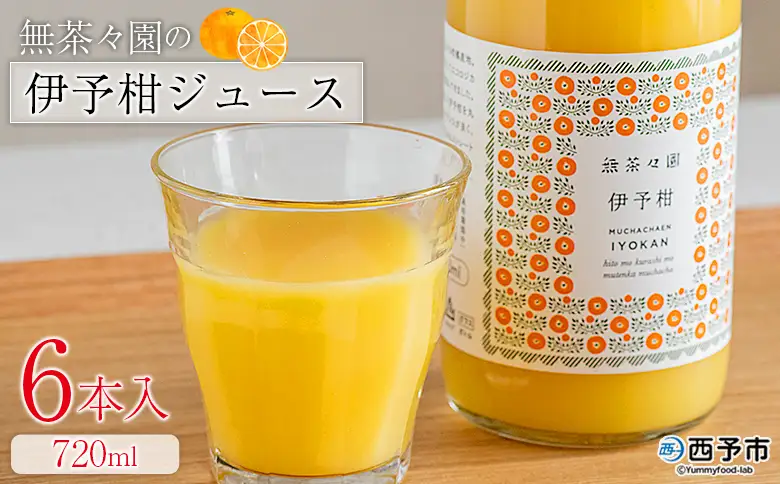 ＜無茶々園の伊予柑ジュース 720ml 6本＞『1か月以内に順次出荷予定』柑橘 果物 オレンジ フルーツ ストレート 果汁100% 伊予柑 いよかん イヨカン 丸ごと 甘み 甘味 酸味 バランスがいい 飲んで応援 特産品 無茶々園 愛媛県 西予市 【常温】AMC0081