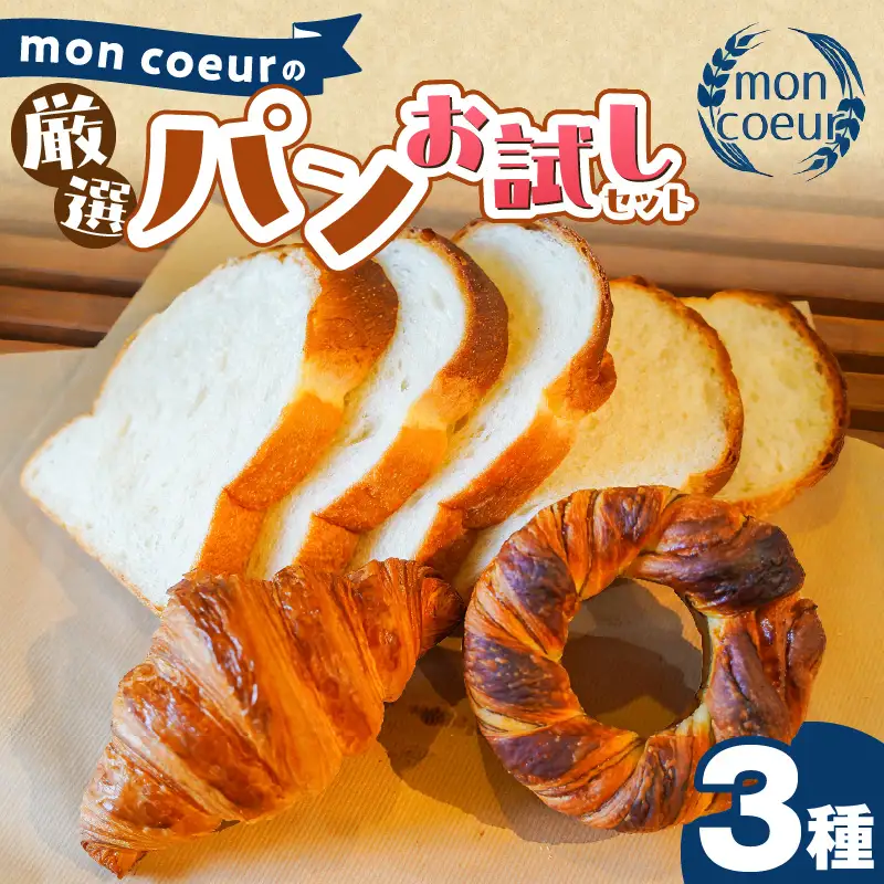 （お試し）『mon coeurの厳選パンセット≪３個≫』  H196-001