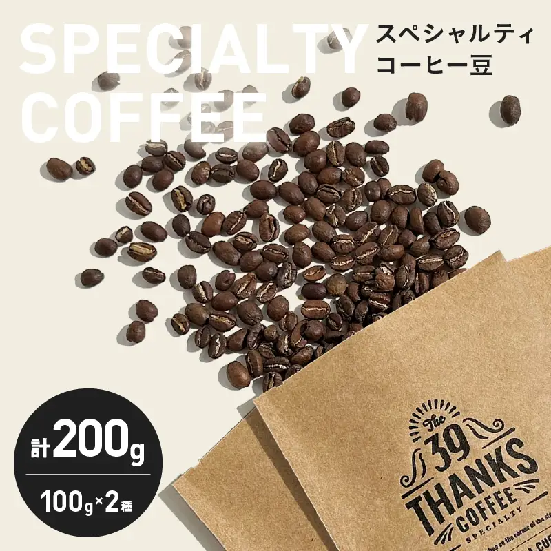 スペシャルティ コーヒー豆 100g 2種 飲み比べセット おいしい 珈琲 _A103-26