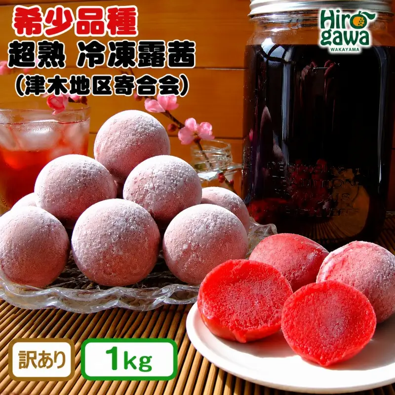 露茜 (冷凍) 1kg 訳あり / つゆあかね 梅 すもも 梅ジュース 梅酒 家庭用 和歌山 ※5営業日以内に発送 【tug515-c-1】