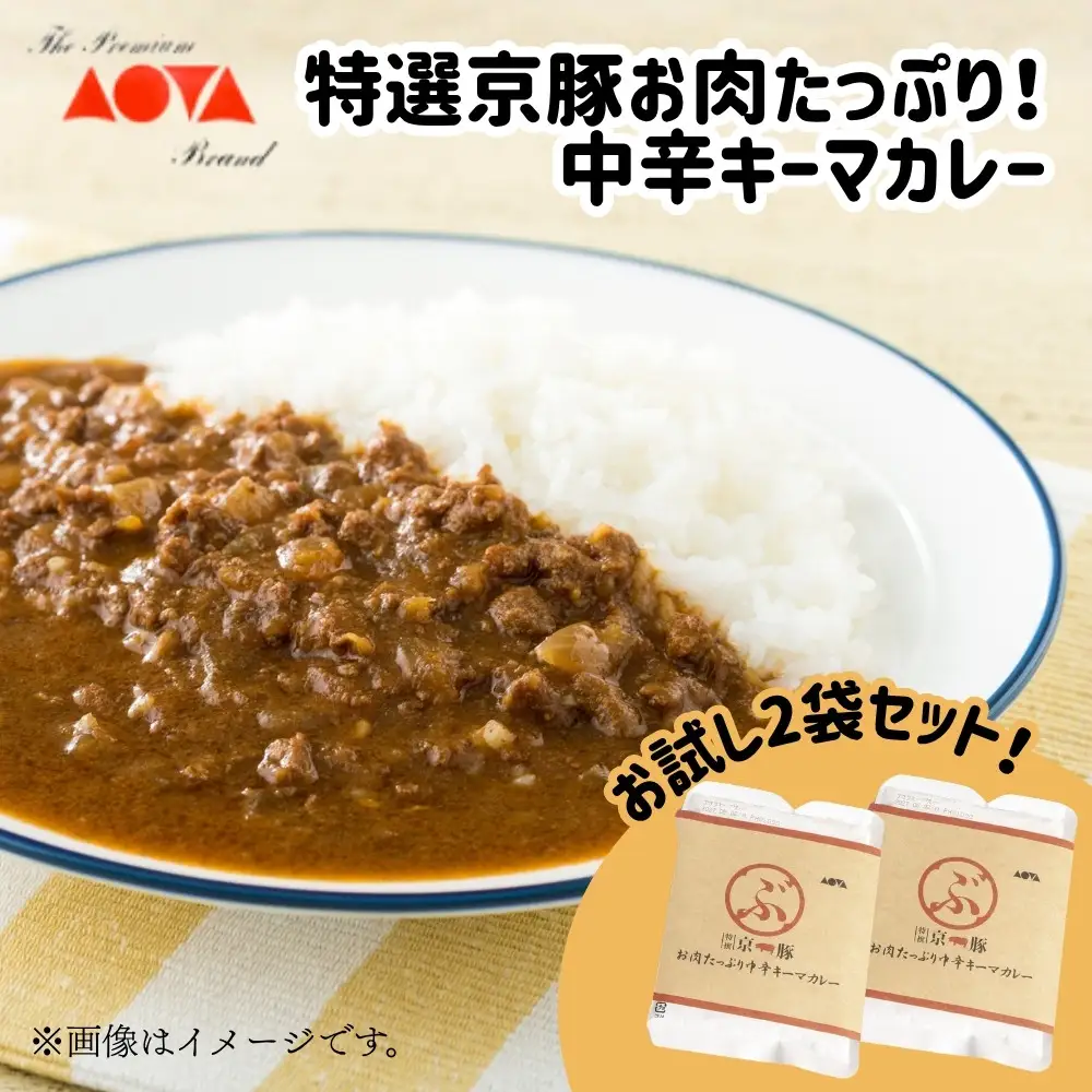【青田畜産】特選京豚お肉たっぷり！中辛キーマカレー（2袋）｜京都 人気カレーセット 中辛