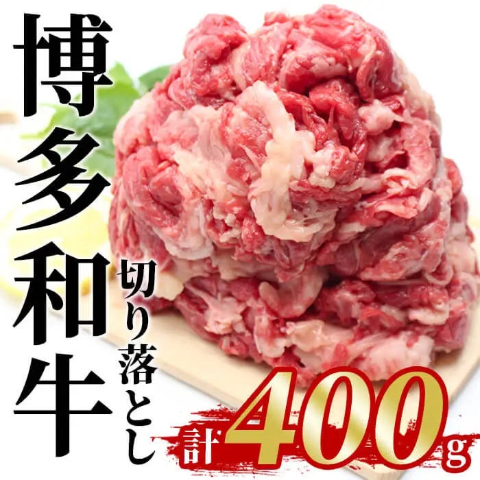 博多和牛 切り落とし(計400g) 国産 九州産 福岡県産 牛肉 和牛 お肉 切り落とし 切り落し きりおとし お肉 肉じゃが すき焼き 牛丼 カレー 炒め物 総菜 冷凍【農産物直売所ほたるの里】as52-038
