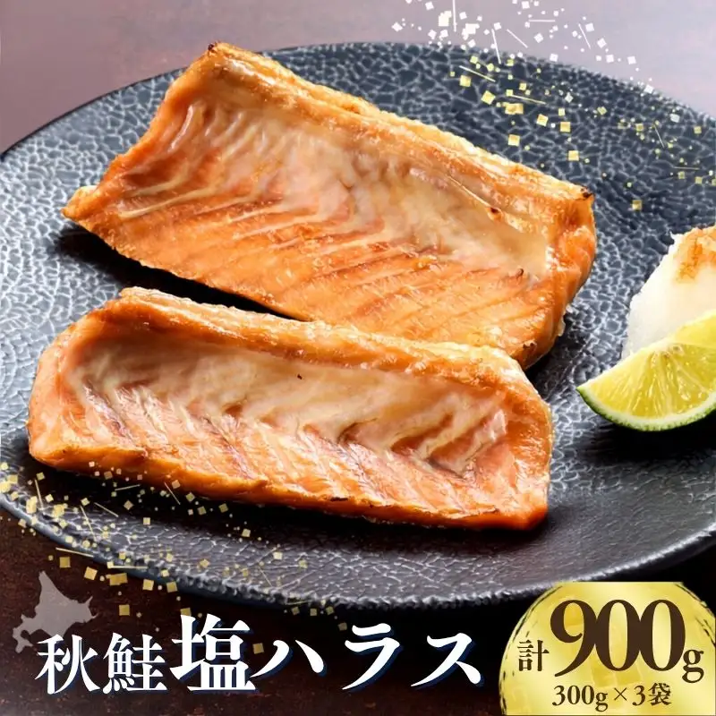 秋鮭 塩ハラス 900g (3袋) はらす【AB】