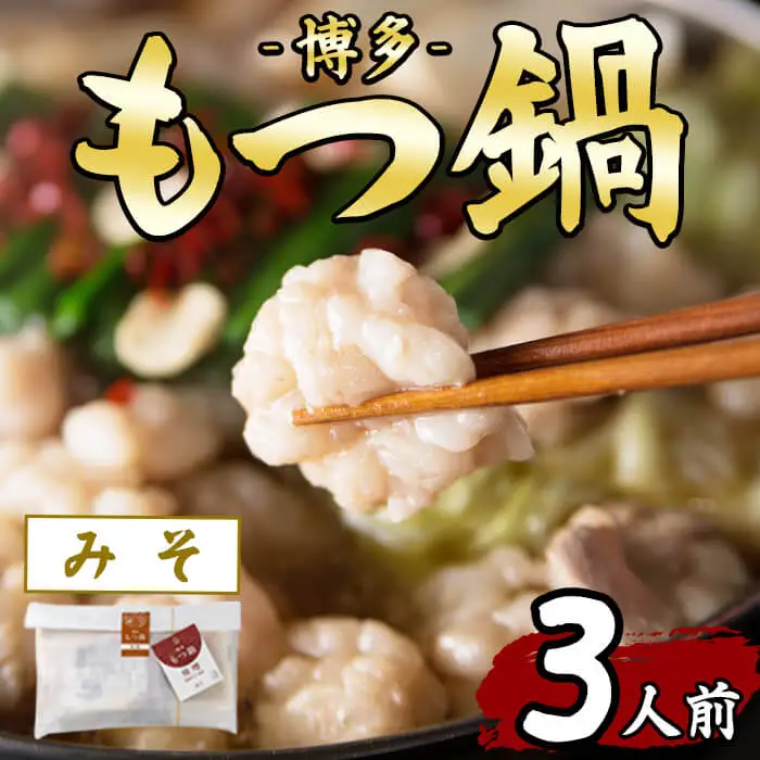 博多もつ鍋(3人前・味噌)モツ鍋 モツ もつ 牛もつ 牛モツ 福岡 味噌味 みそ ちゃんぽん麺 味噌スープ 冷凍【農産物直売所ほたるの里】 as52-043