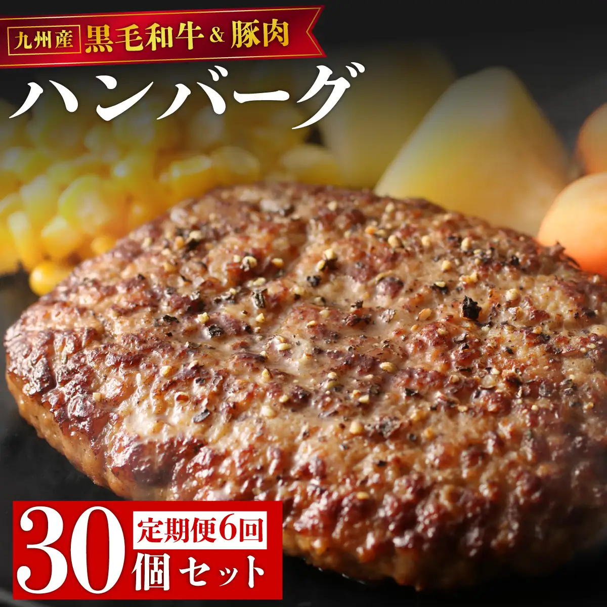 ＜定期便・全6回＞九州産黒毛和牛と九州産豚肉 ハンバーグ 30個セット