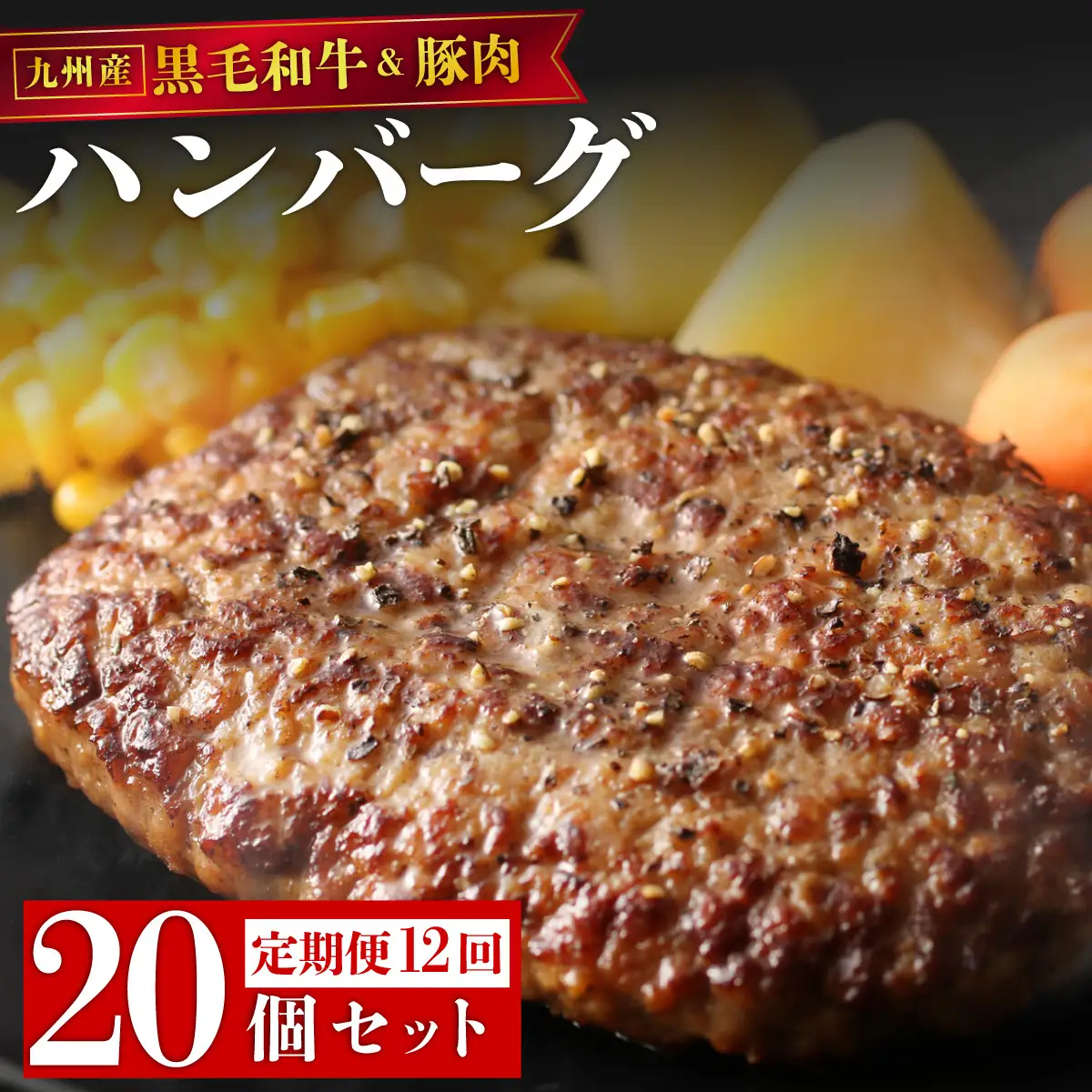 ＜定期便・全12回＞九州産黒毛和牛と九州産豚肉 ハンバーグ 20個セット