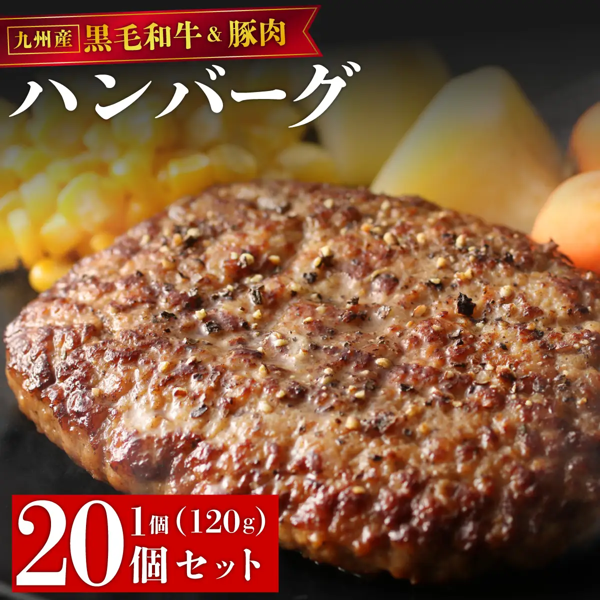 【満足度高】九州産黒毛和牛と九州産豚肉 ハンバーグ 20個セット