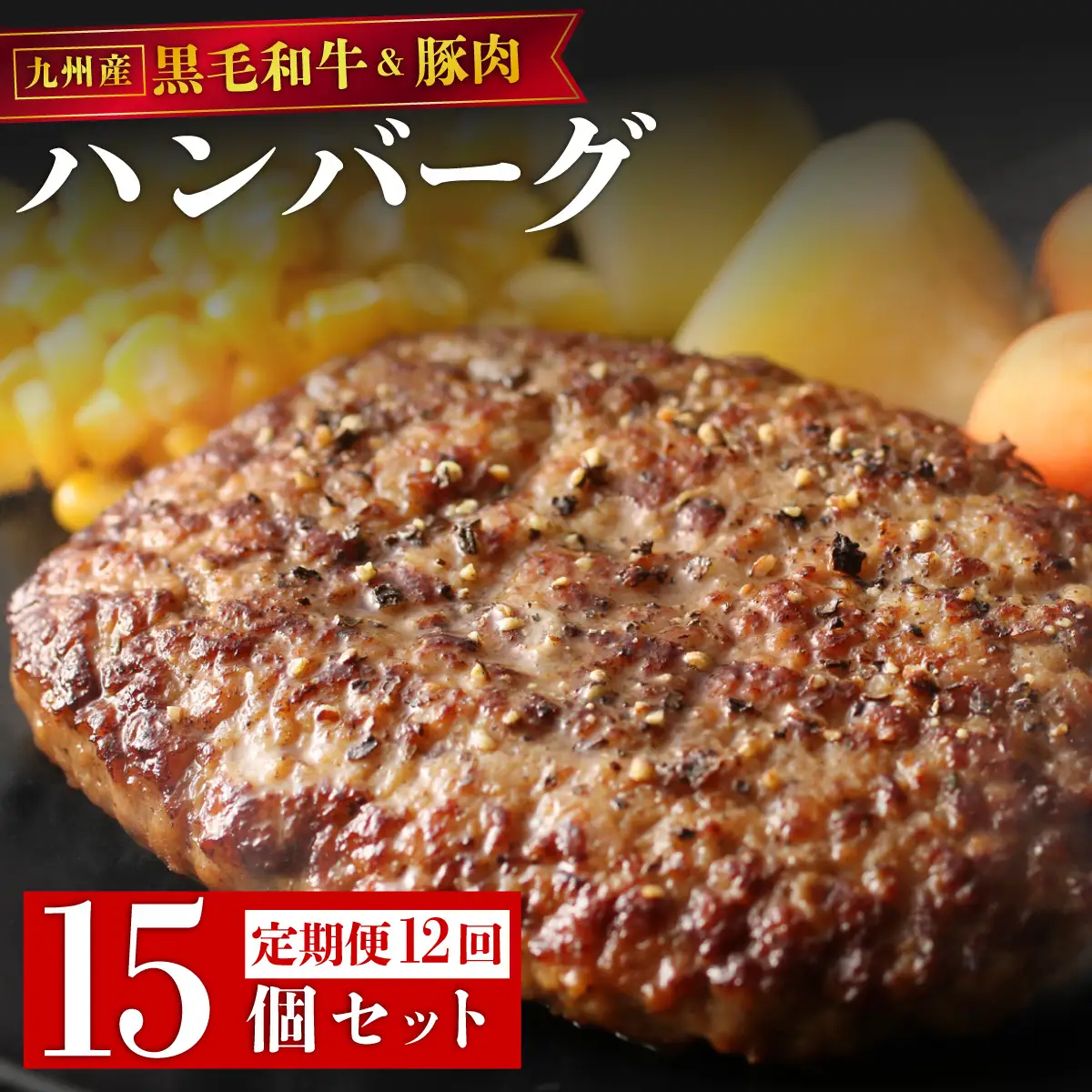 ＜定期便・全12回＞九州産黒毛和牛と九州産豚肉 ハンバーグ 15個セット