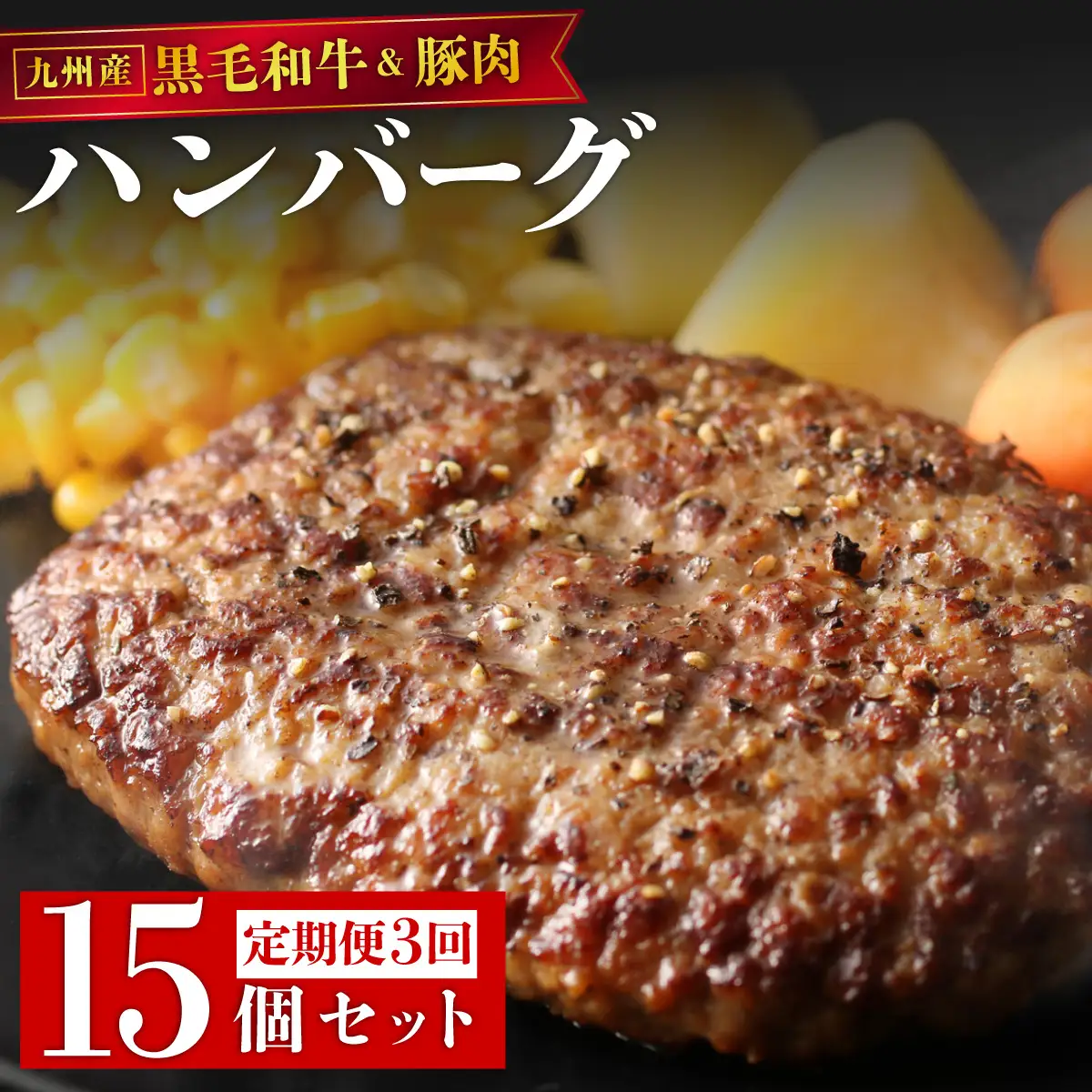 ＜定期便・全3回＞九州産黒毛和牛と九州産豚肉 ハンバーグ 15個セット
