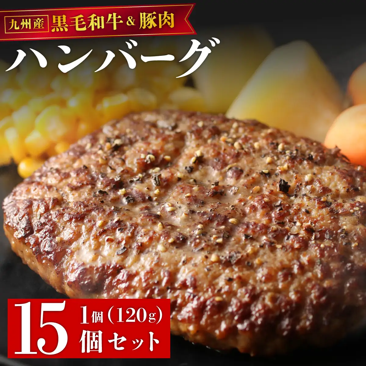 【満足度高】九州産黒毛和牛と九州産豚肉 ハンバーグ 15個セット