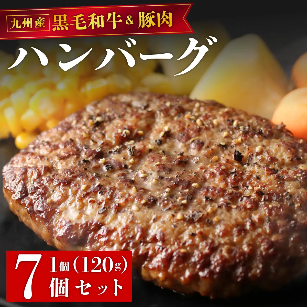 【満足度高】九州産黒毛和牛と九州産豚肉 ハンバーグ 7個セット