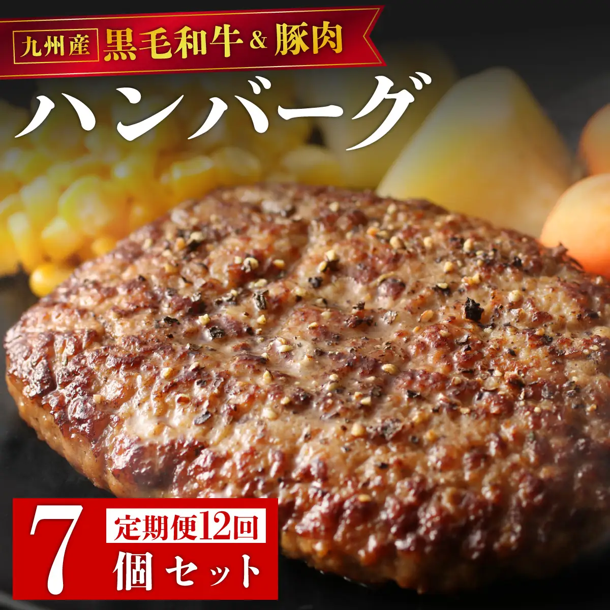 ＜定期便・全12回＞九州産黒毛和牛と九州産豚肉 ハンバーグ 7個セット