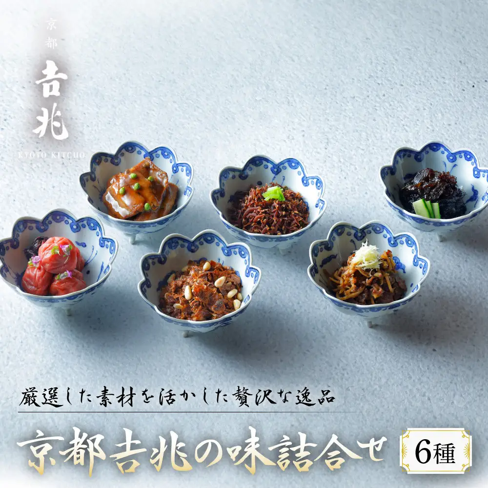 【京都吉兆】京都吉兆の味詰合せ 6種｜京都 嵐山 老舗料亭 最高峰 料亭のお惣菜