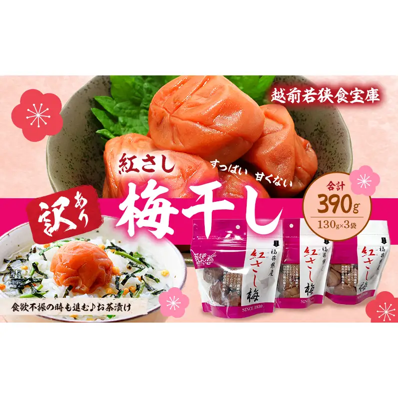 【訳あり】大入り梅干し130g×3袋 合計 390g 【保存容器付き】 発酵食品 昔ながらの梅干し すっぱい しそ漬け 塩分18％ Lサイズ 紅映梅を使用 福井県の特産 訳ありはパッケージ変更のため