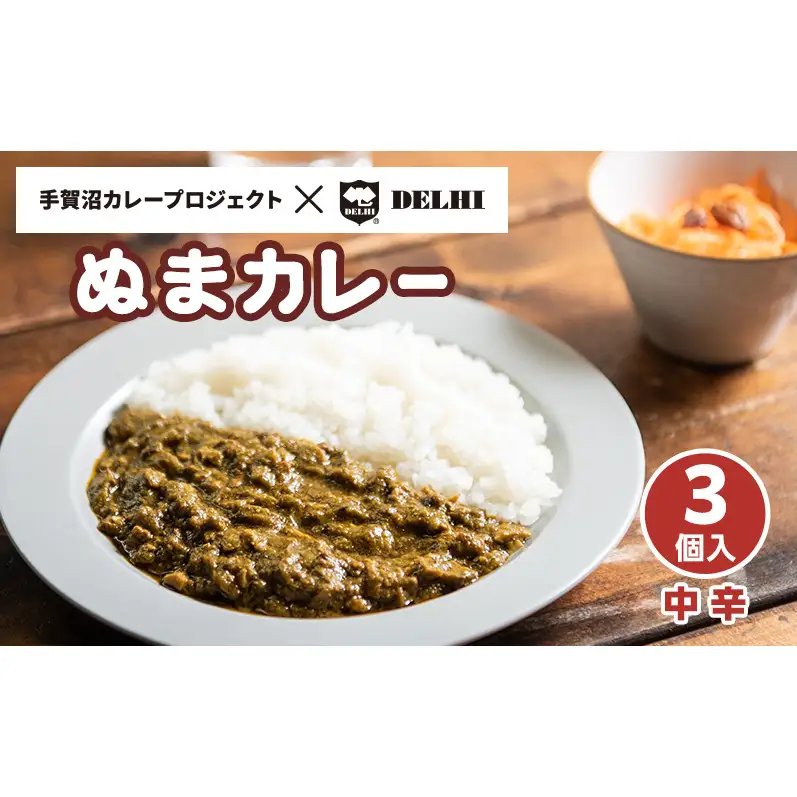 【3個セット】ぬまカレー ほうれん草キーマ 中辛｜老舗デリー監修｜千葉県 柏市・手賀沼産ほうれん草使用｜レトルト 常温保存