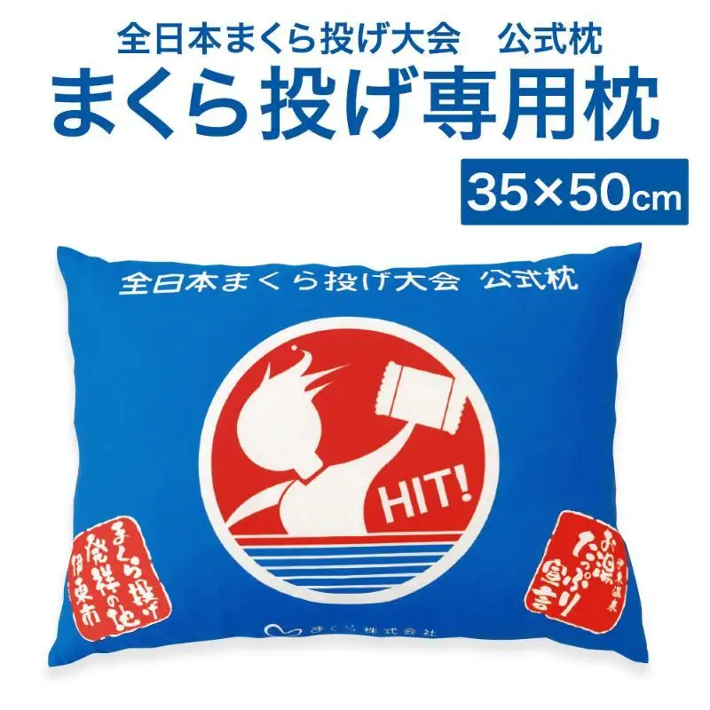 まくら投げ専用枕 35×50cm まくら 枕 日本製 洗える 枕投げ 全日本まくら投げ選手権大会公認 プレゼント ギフト