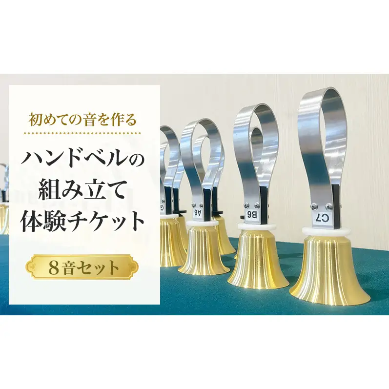 ハンドベル 組み立て体験 楽器 音楽体験 ハンドベル【8音セット】