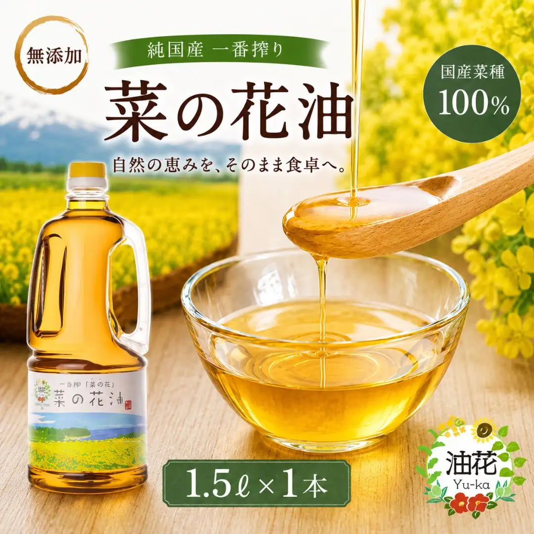 菜種油 純国産一番搾り菜種油 1.5L | 菜の花油