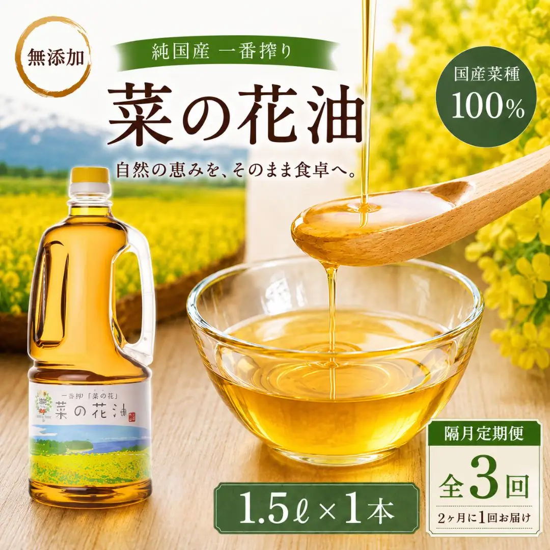 菜種油【隔月定期便3回】菜種油1.5L | 菜の花油