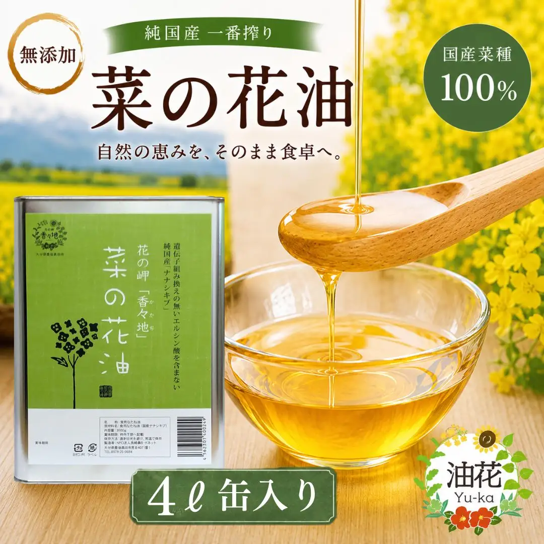 菜種油 純国産一番搾り菜種油 4L缶入 | 菜の花油