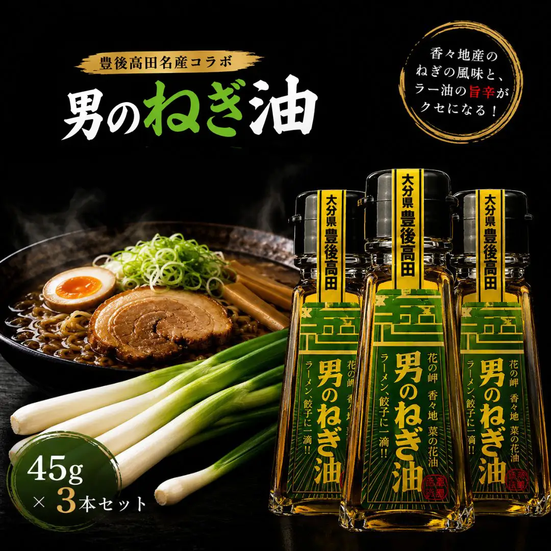 調味・香味油 ネギ際立つ「男のねぎ油」3個セット