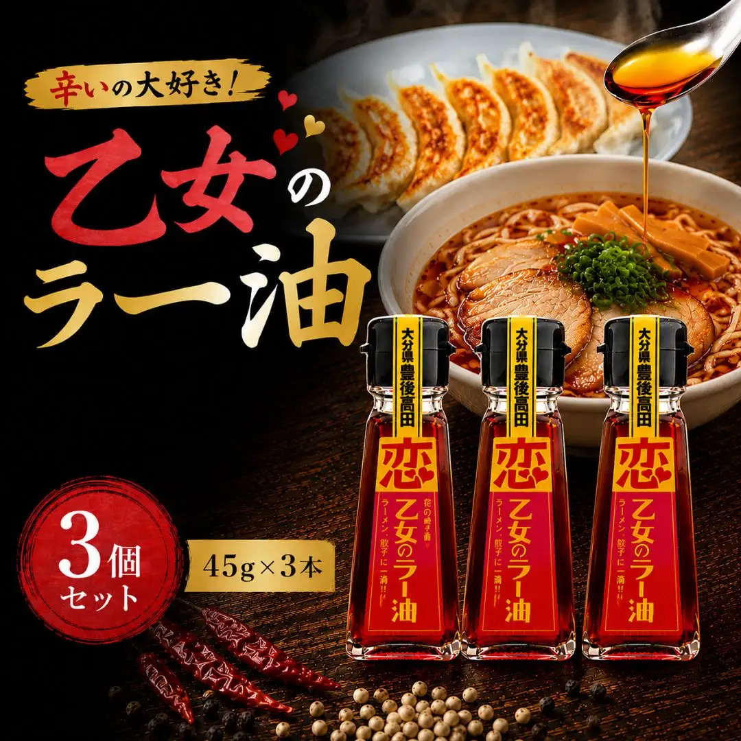 ラー油「乙女のラー油」3個セット