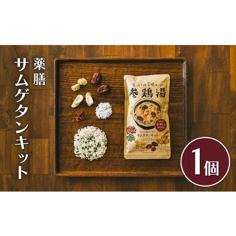 参鶏湯 薬膳 サムゲタン キット 1個 韓国料理 材料 参鶏湯の素 参鶏湯キット 漢方 惣菜 おかず 簡単 愛知 愛知県 日進市