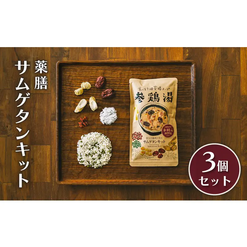 参鶏湯 薬膳 サムゲタン キット 3個 セット 韓国料理 材料 参鶏湯の素 参鶏湯キット 漢方 惣菜 おかず 簡単 愛知 愛知県 日進市