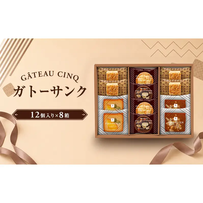 ガトーサンク 12個入り×8箱 菓子 焼き菓子 詰め合わせ セット フィナンシェ フロランタン ブラウニー スイーツ 個包装 プレゼント ギフト 愛知県 日進市