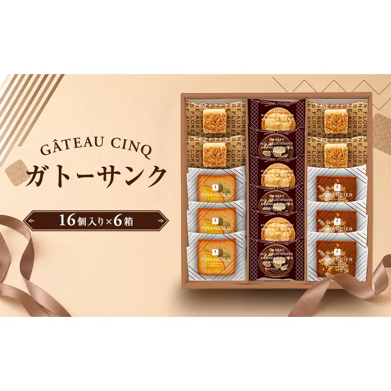 ガトーサンク 16個入り×6箱 菓子 焼き菓子 詰め合わせ セット フィナンシェ フロランタン ブラウニー スイーツ 個包装 プレゼント ギフト 愛知県 日進市