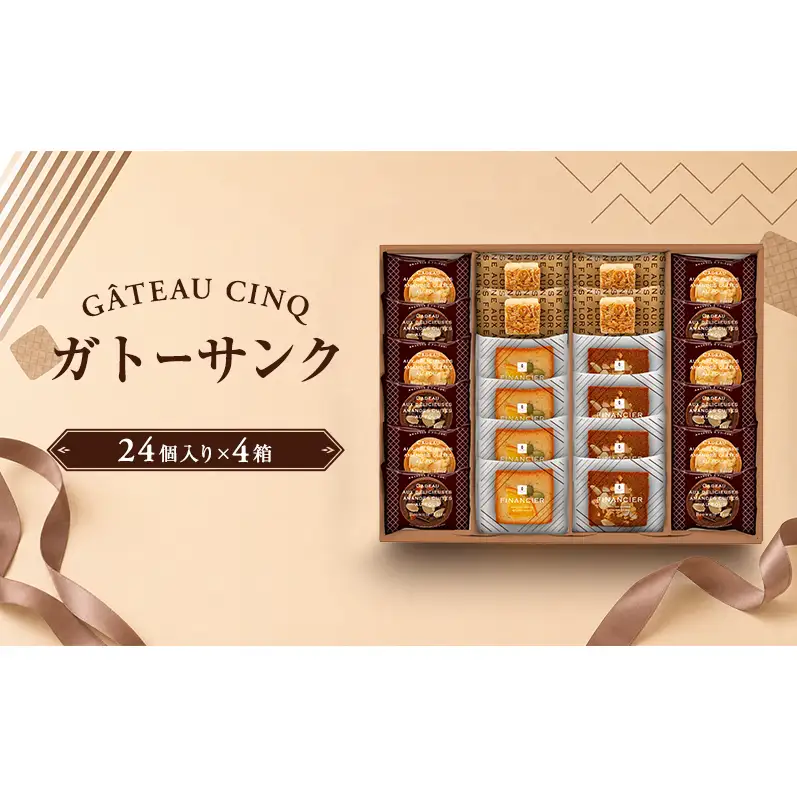ガトーサンク 24個入り×4箱 菓子 焼き菓子 詰め合わせ セット フィナンシェ フロランタン ブラウニー スイーツ 個包装 プレゼント ギフト 愛知県 日進市