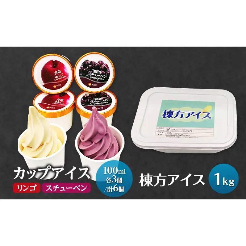 【鶴田町の美味しさギュッと詰め込んだカップアイス食べ比べ（スチューベン、リンゴ）100ml各3個/計6個】＆棟方アイス1kg お菓子 懐かしの味 ふんわり 青森県 鶴田町