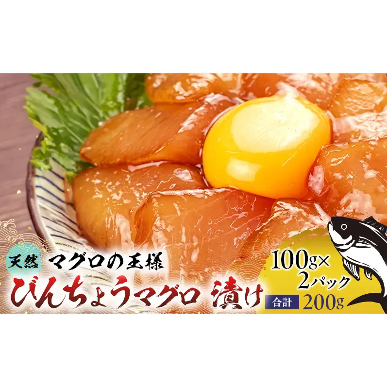 天然まぐろ漬け 200g(100g×2袋) ビンチョウマグロ