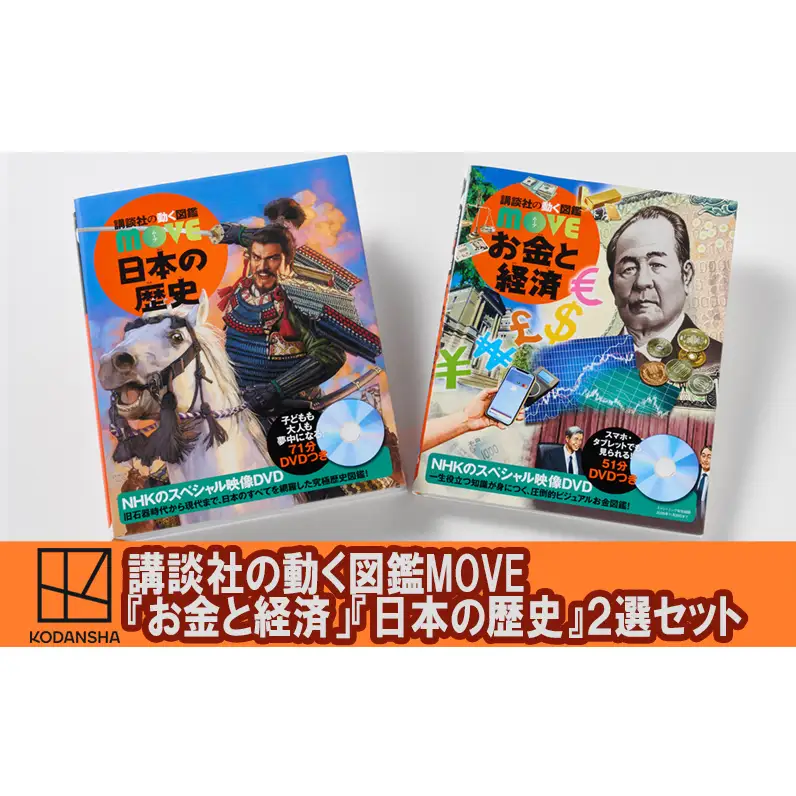 講談社の動く図鑑MOVE【『お金と経済」『日本の歴史』】 大人気2選セット 本 書籍 歴史 受験 低学年 子ども DVD付き 経済 実用的 小学生向け 知育 プレゼント 文京区 東京都