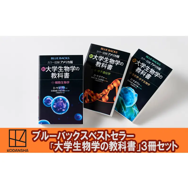 ブルーバックスベストセラー「アメリカ版　新・大学生物学の教科書」3冊セット 本 書籍 生物学 医学 『LIFE』 世界基準 高校生 大学生 バイオテクノロジー 文京区 東京都