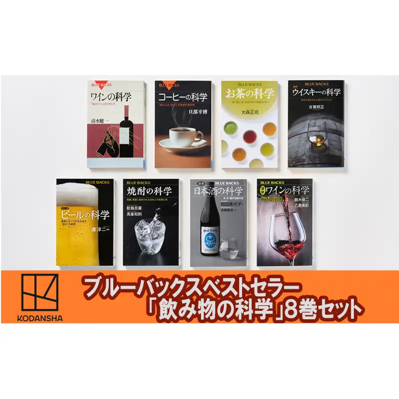 ブルーバックスベストセラー「飲み物の科学」8冊セット 本 書籍 奥深い 飲み物 飲料 魅力 歴史 文化 文京区 東京都