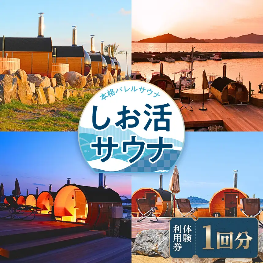 しお活HARBOR しお活 バレルサウナ １回券