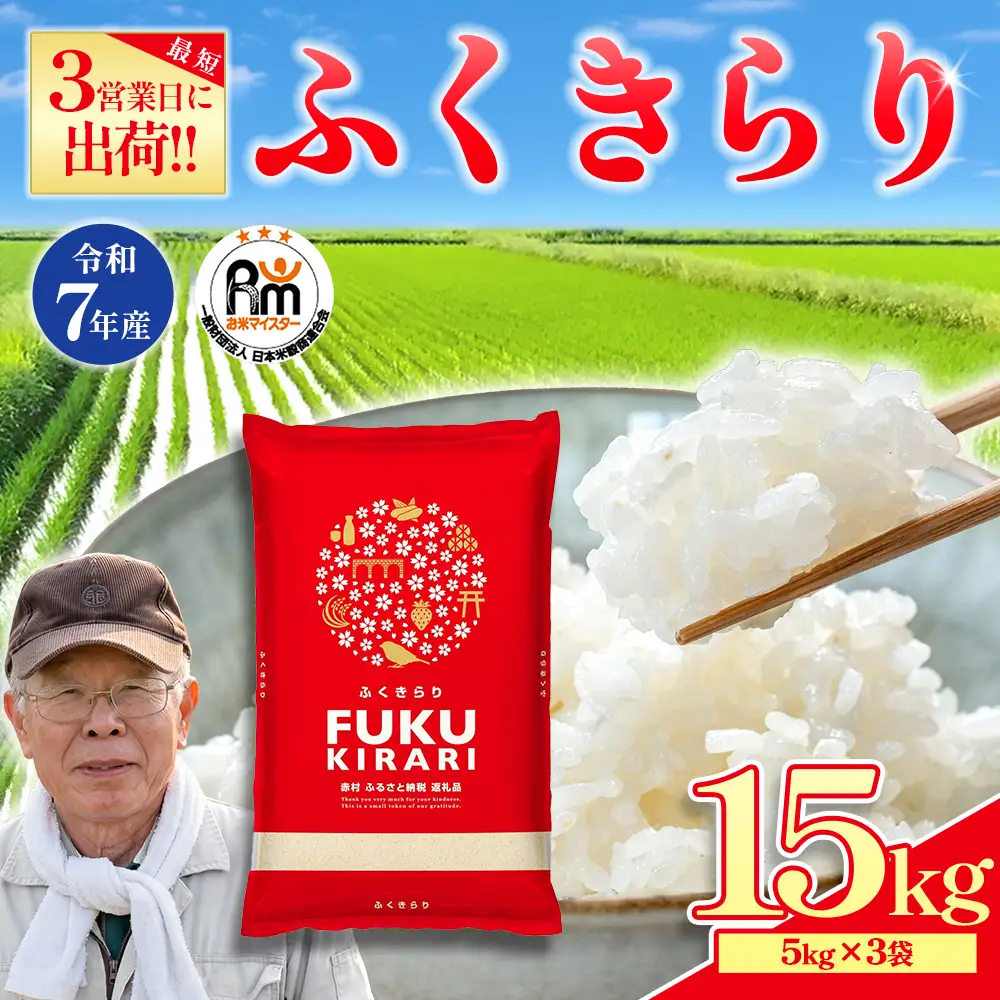 【精米】令和7年産 訳ありふくきらり 15kg 精米 白米 (品番:3X3R7)