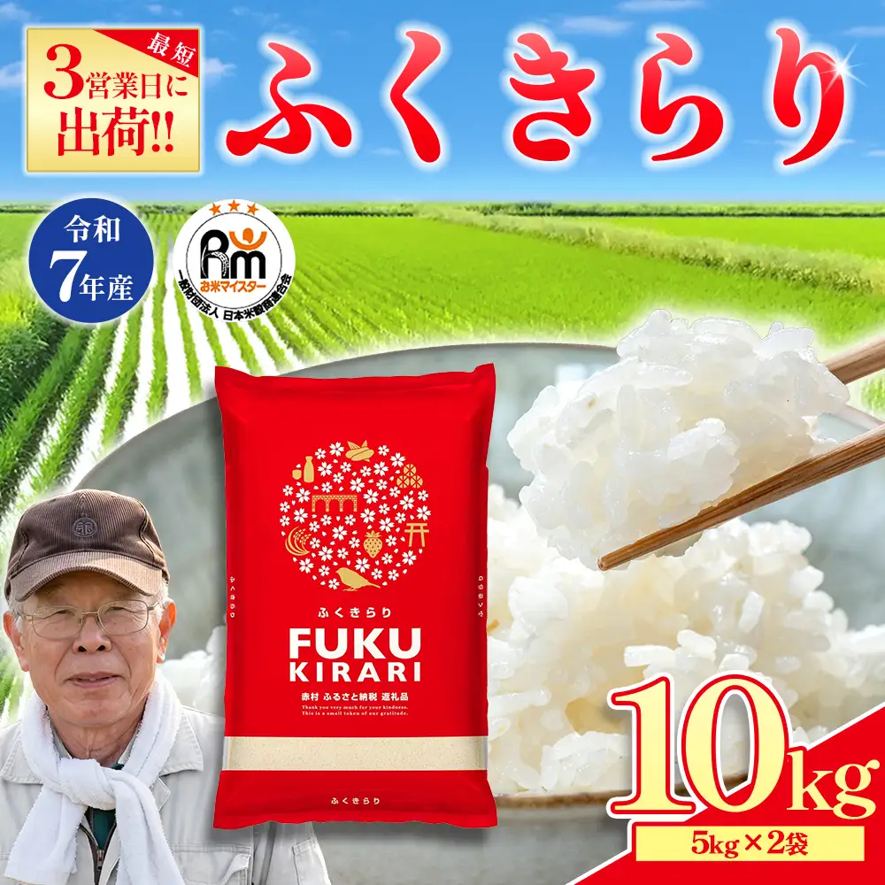 【精米】令和7年産 訳あり ふくきらり 10kg 精米 白米 (品番:3X4R7)