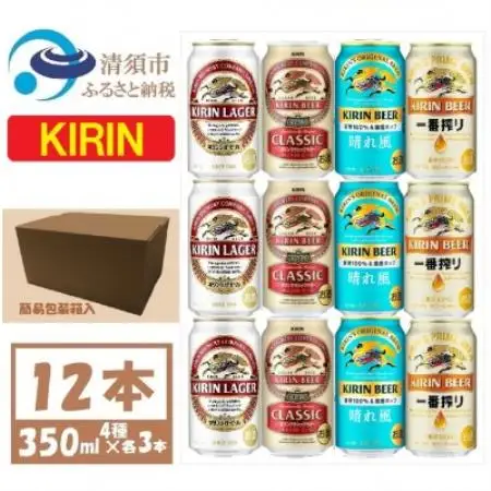 キリン ビール 4種12本 飲み比べ 350ml×12本【1755732】