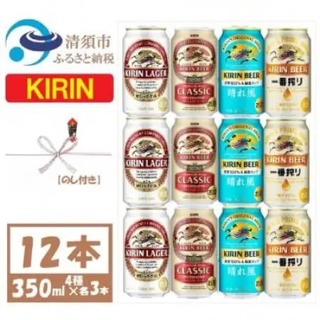 【のし付】キリン ビール 4種12本 飲み比べ 350ml×12本【1755740】