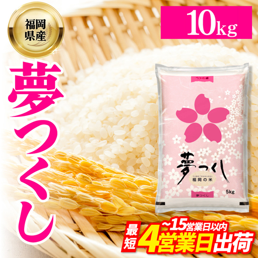 20kg 新米　令和7年産　夢つくし 福岡県産米 特A評価 数量限定】令和7年産 夢つくし(精米) 福岡県産ブランド米 20kg (品番
